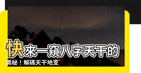 天干沖剋|【天干沖剋】揭開天干玄機：沖剋關係大解析